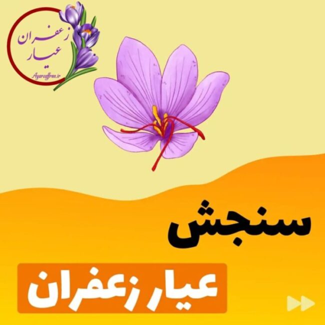 عیار زعفران