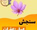 عیار زعفران